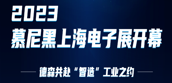 2023慕尼黑上海电子展 | 银河集团官网共赴“智造”工业之约